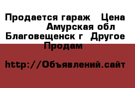 Продается гараж › Цена ­ 35 000 - Амурская обл., Благовещенск г. Другое » Продам   